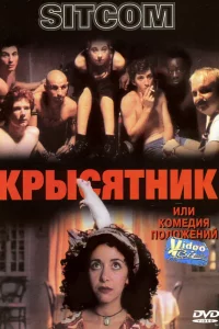 Крысятник 